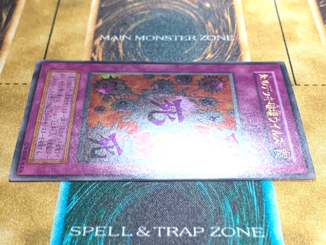 遊戯王　死のデッキ破壊ウイルス　初期版　ウルトラレア　1枚