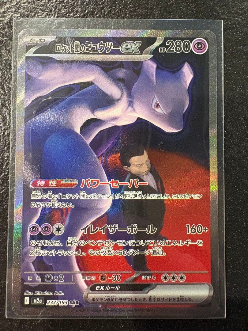 【美品】ロケット団のミュウツーex