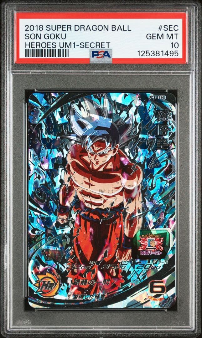 ドラゴンボールヒーローズ UM1-sec 孫悟空 身勝手の極意 銀龍 PSA10