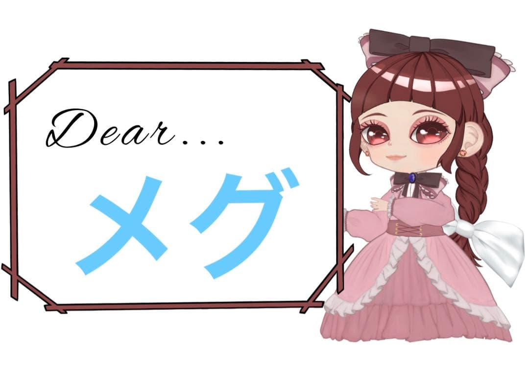 メグ様おまとめ3点