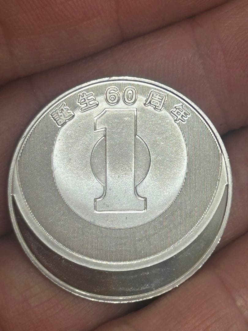 平成27年2015年 1円アルミニウム貨幣誕生60周年記念 カラー銀メダル
