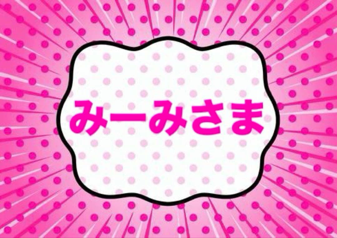 ♡みーみさま専用ページ♡ - メルカリ