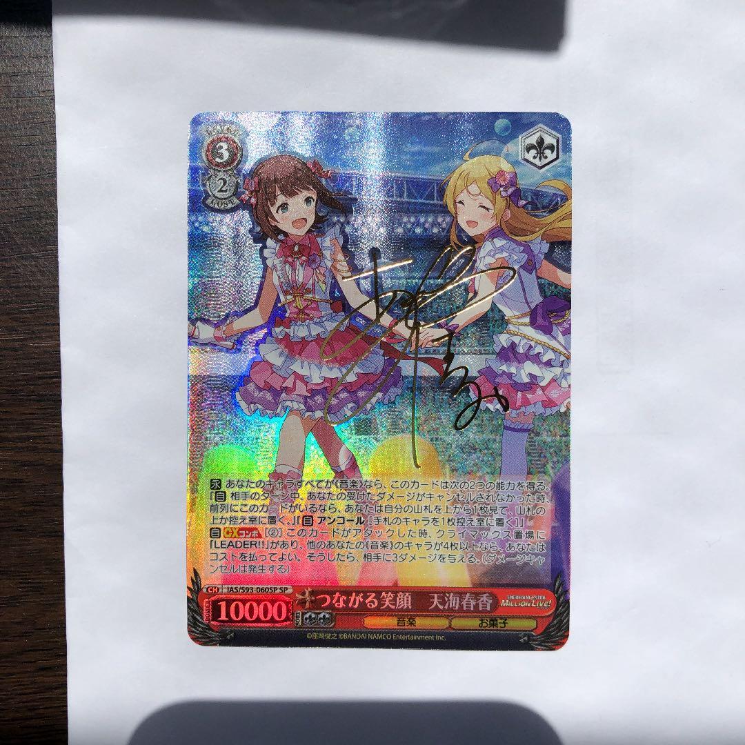 ヴァイスシュヴァルツ つながる笑顔 天海春香 SP サイン