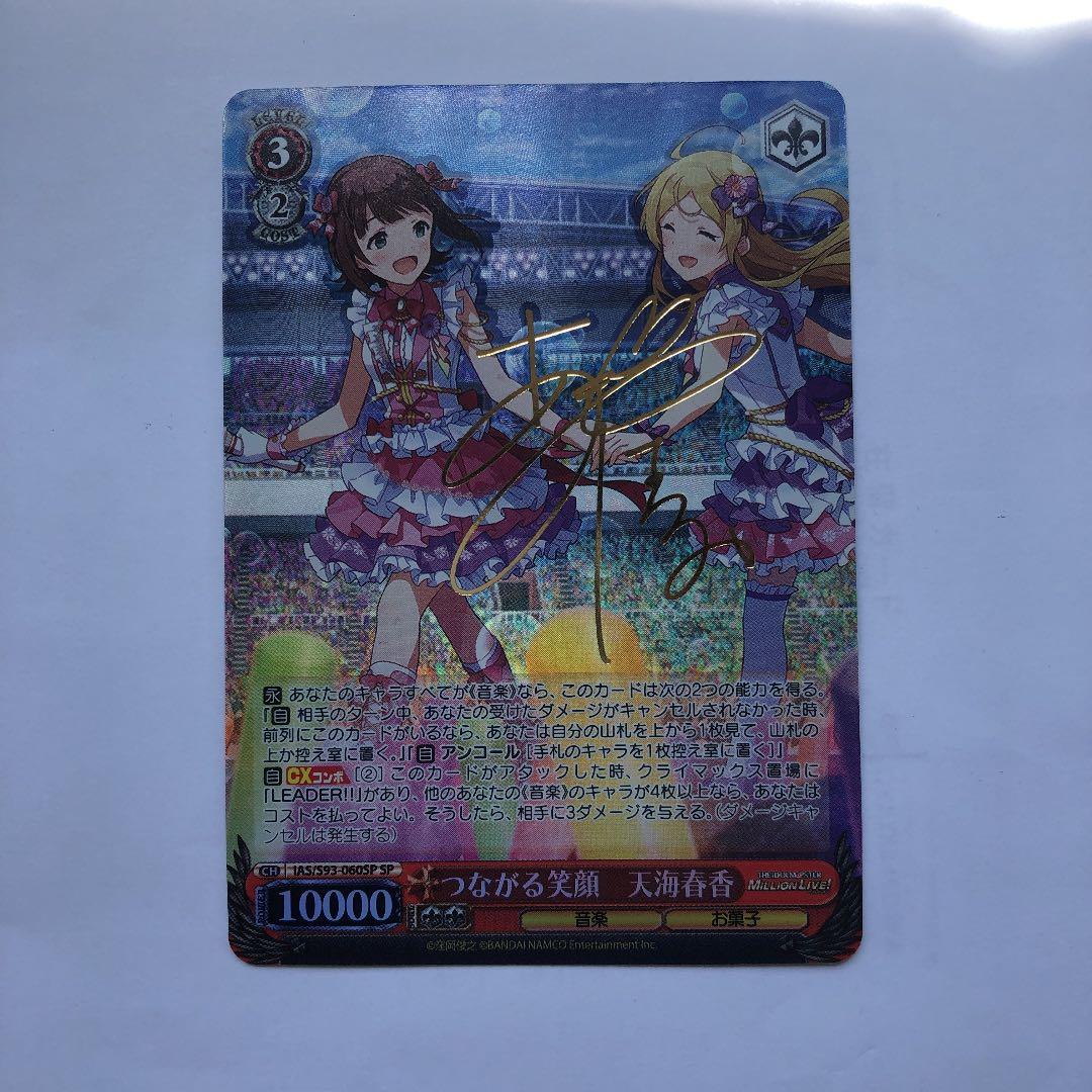 ヴァイスシュヴァルツ つながる笑顔 天海春香 SP サイン