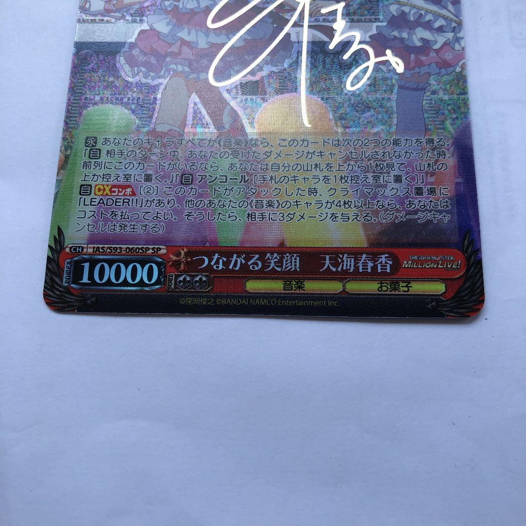 ヴァイスシュヴァルツ つながる笑顔 天海春香 SP サイン