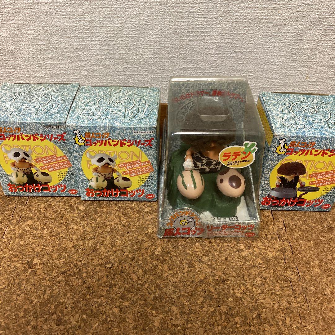 原人コッツ セット 原人コッツシリーズ コッツンタイム 訳あり 原人