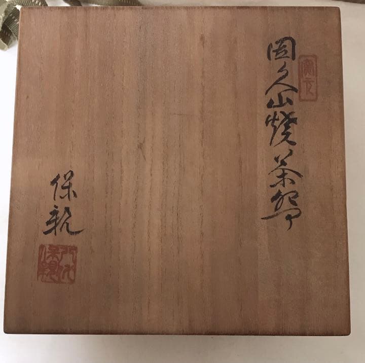 昭和レトロ 因久山焼 保親 茶碗 茶道具 骨董品 アンティーク