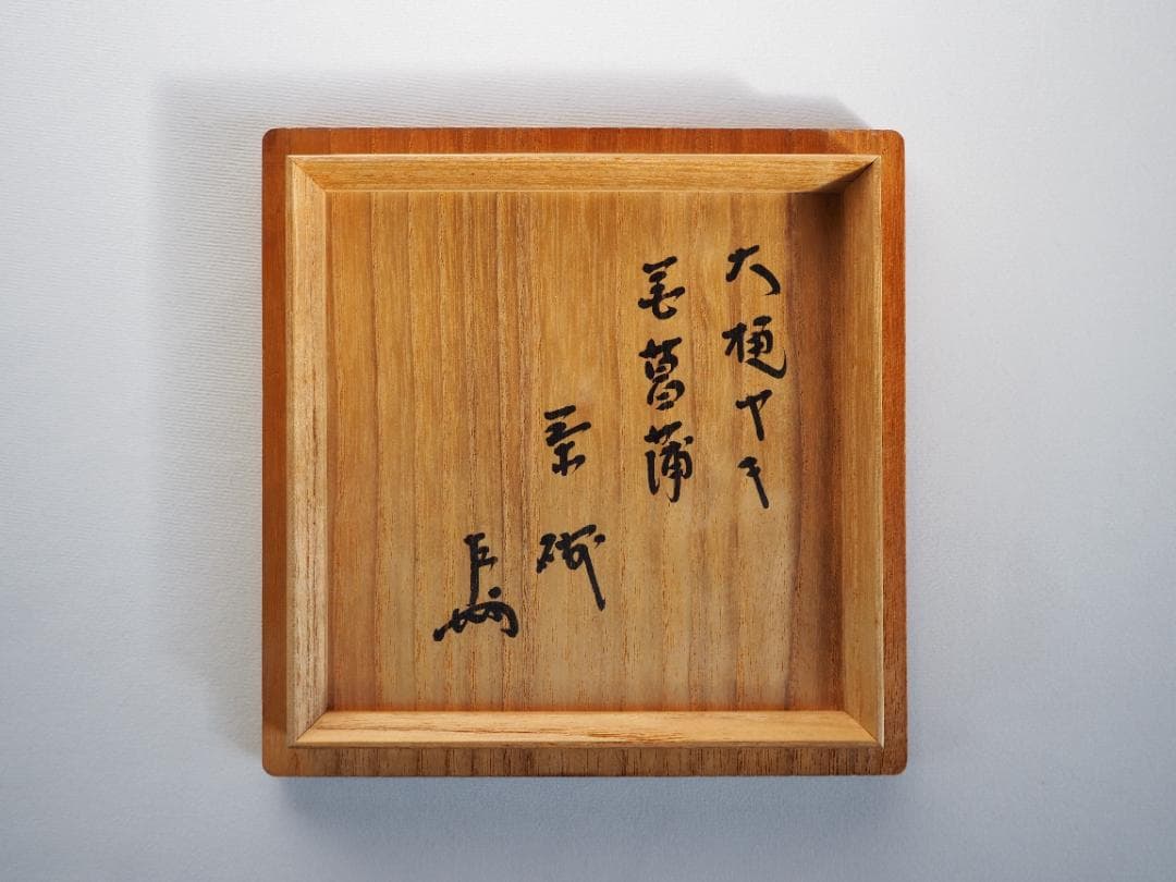 表千家13世即中斎宗左御書付『花菖蒲絵茶碗』9代大樋長左衛門造（共箱