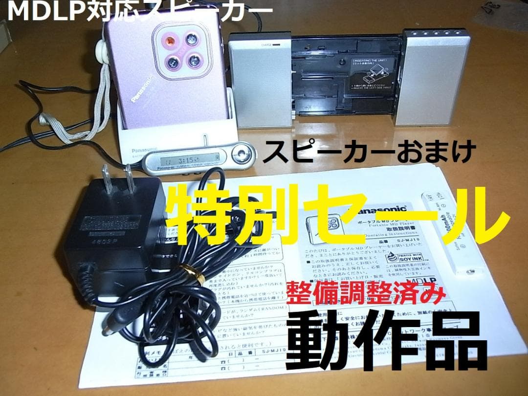 おまけのスピーカー付き】panasonic ポータブルプレーヤー MJ10 おまけ