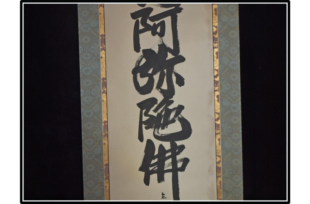 祖父の宝　時代の掛軸　書道図肉筆保証　　日本　美术品 X1122C16-9