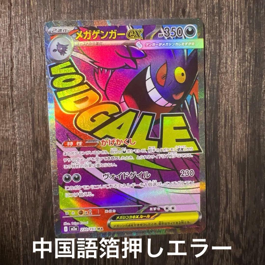メガゲンガーex MA 230/193 中国語箔押しエラー - メルカリ