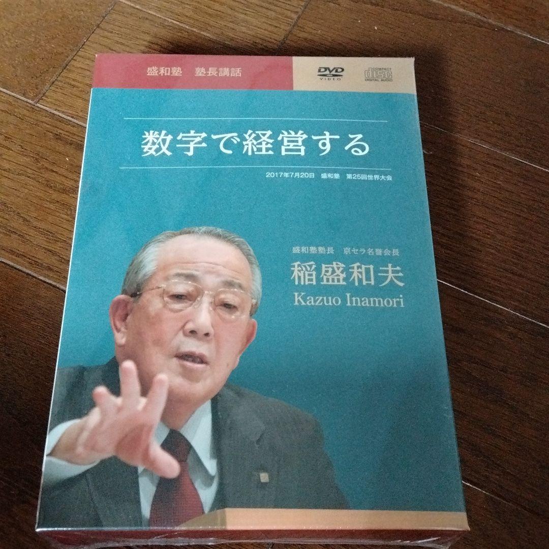 公式 稲盛和夫さん 盛和塾 経営講話 CDとDVD教材 経営者セミナー講演