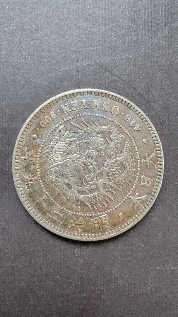 ☆タイムセール☆新一圓銀貨(小型) 明治29年 丸銀打 右打ち