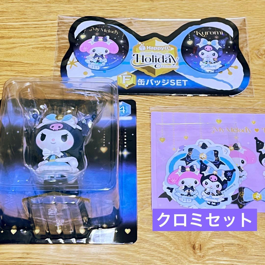 ハッピーくじ ホリデーコレクション クロミセット 特賞 A賞 F賞｜Happy