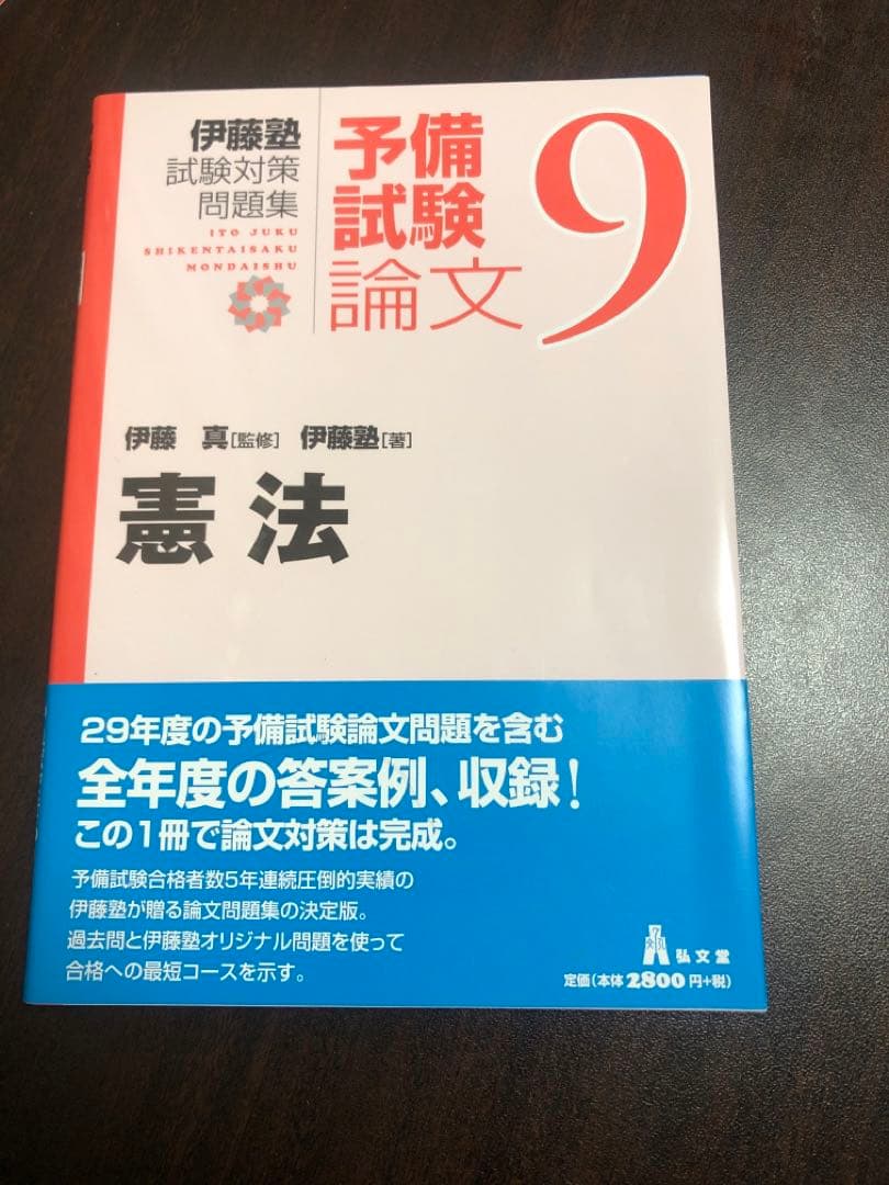伊藤塾 試験対策問題集 予備試験論文9 憲法 予備赤本 - メルカリ
