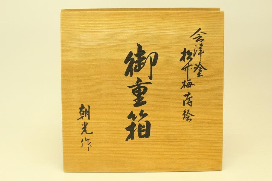 会津塗 松竹梅蒔絵 重箱 朝光作 未使用(ZE578)