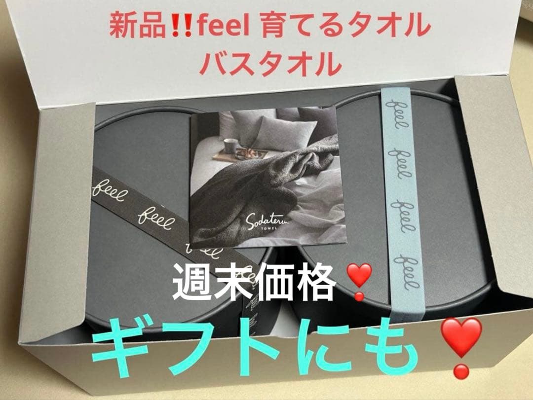 週末のみ35％OFF❣️新品❗️feel育てるバスタオル feel バスタオル+フェイスタオル ギフトボックスセット – 育てるタオル