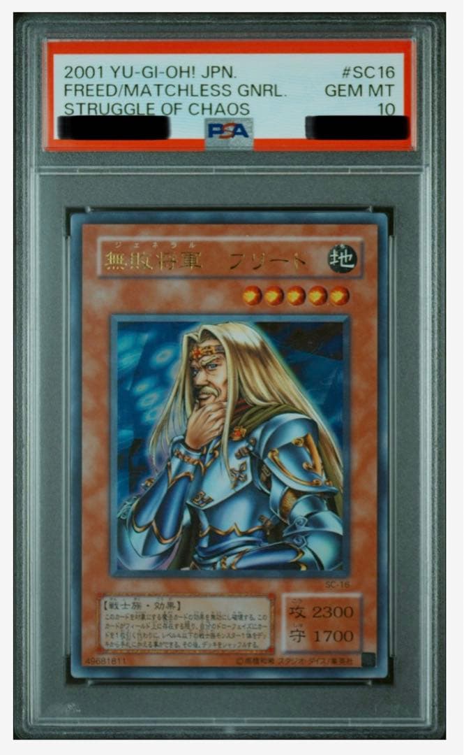 自身で鑑定提出＋自引き品】無敗将軍フリード PSA10 遊戯王 ワン