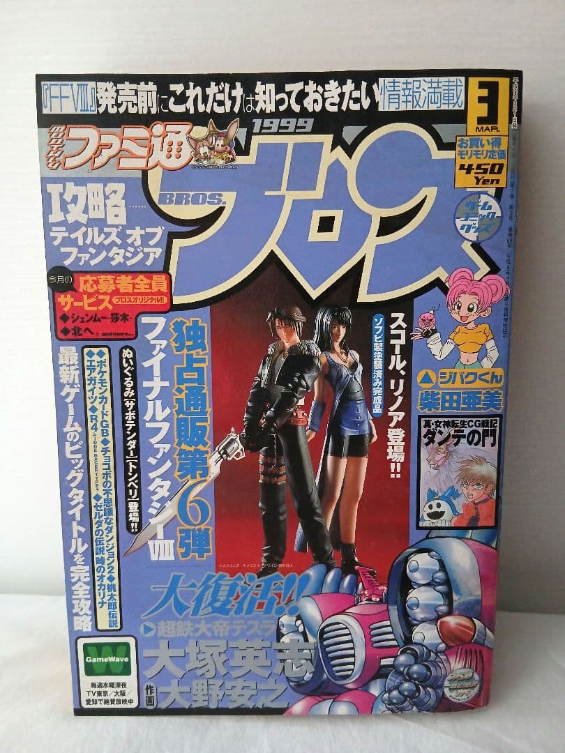 希少品】FF8リノア フィギュア＋ファミ通BROS.1999年3月号セット