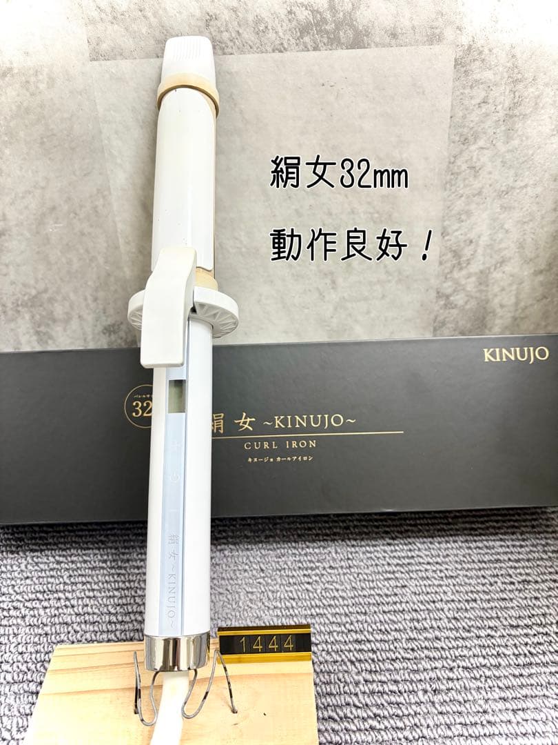 絹女 KINUJO カールアイロン 32mm - メルカリ
