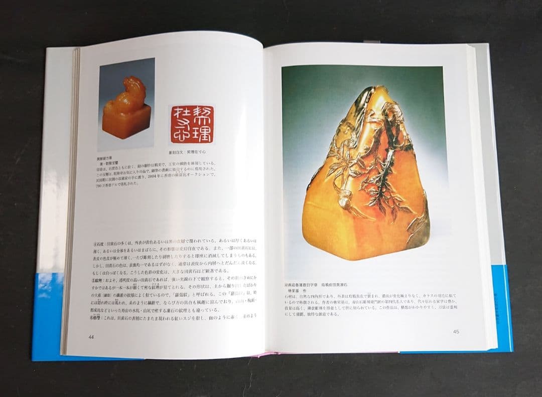 完全新品 名著『寿山石印材を極める』書道 篆刻 文房四宝 田黄 壽山