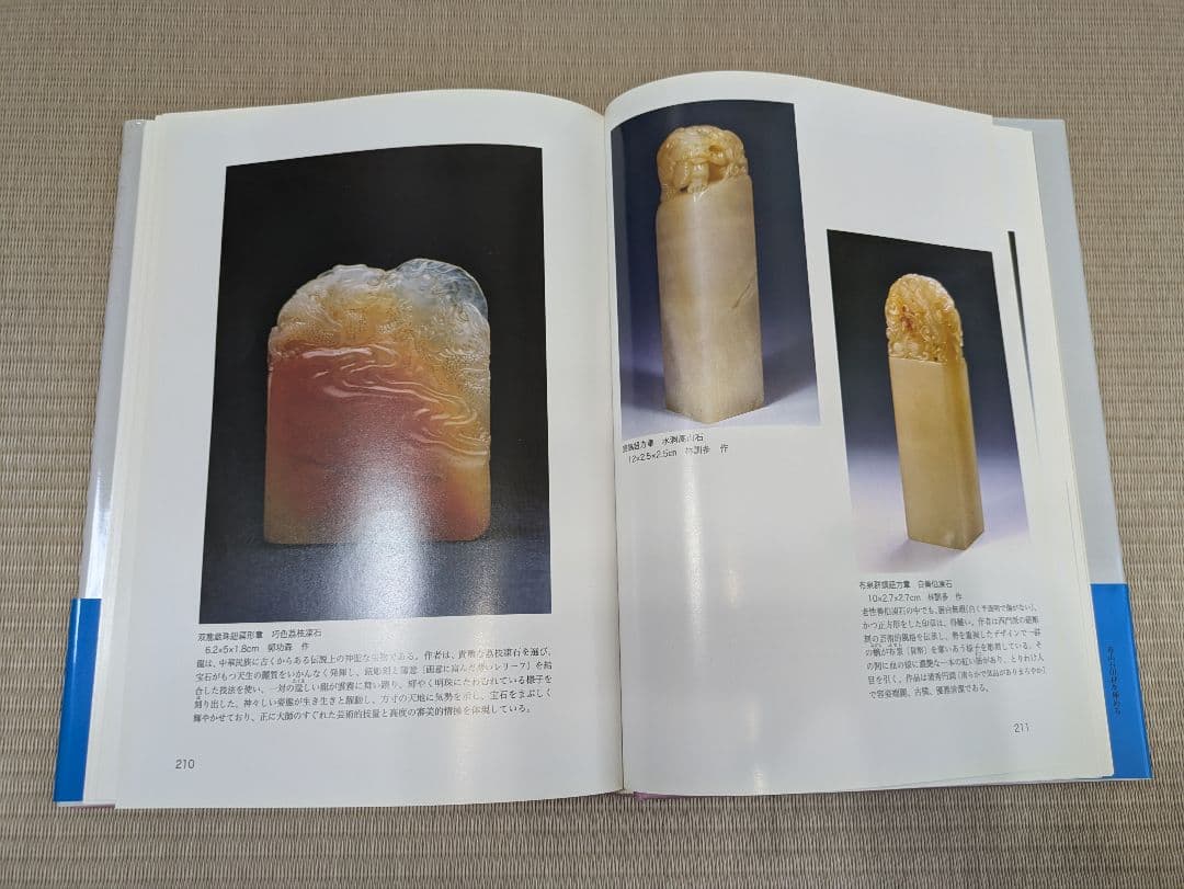 完全新品 名著『寿山石印材を極める』書道 篆刻 文房四宝 田黄 壽山