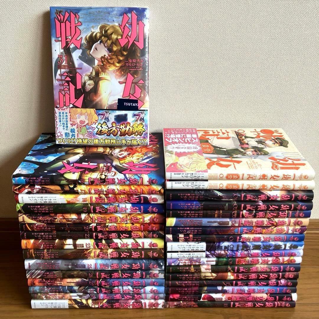 幼女戦記1〜32巻 全巻 セット 特典付き 幼女戦記 全巻セット