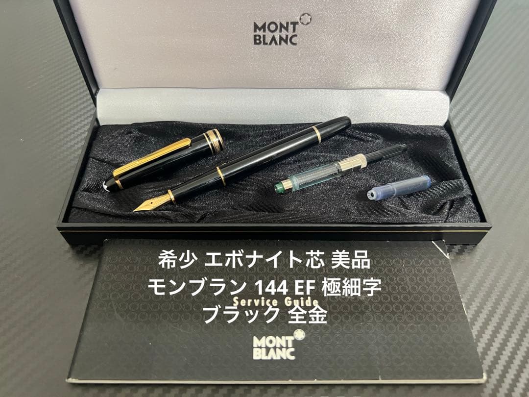 美品 モンブラン 万年筆 144 EF 全金 ブラック エボナイト芯