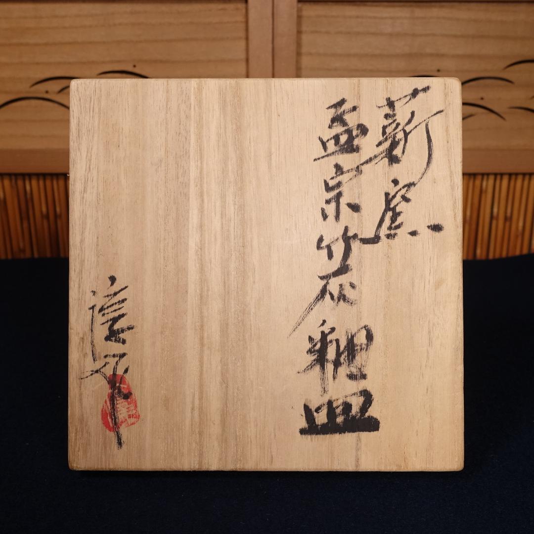 灰釉の釉調抜群 高鶴淳（父 高鶴元）薪窯 孟宗竹灰釉皿 平向付 5客 共箱