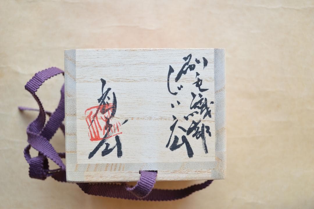 池田省吾 織部くい呑 共箱 種子島無比 黒織部 漫画織部