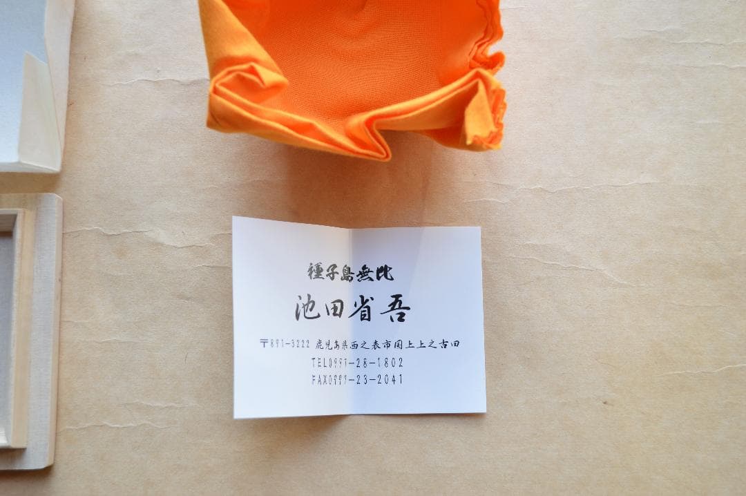 池田省吾 織部くい呑 共箱 種子島無比 黒織部 漫画織部