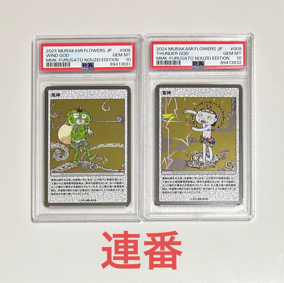 PSA10連番】村上隆 もののけ京都 風神雷神 ふるさも納税 2連番セット