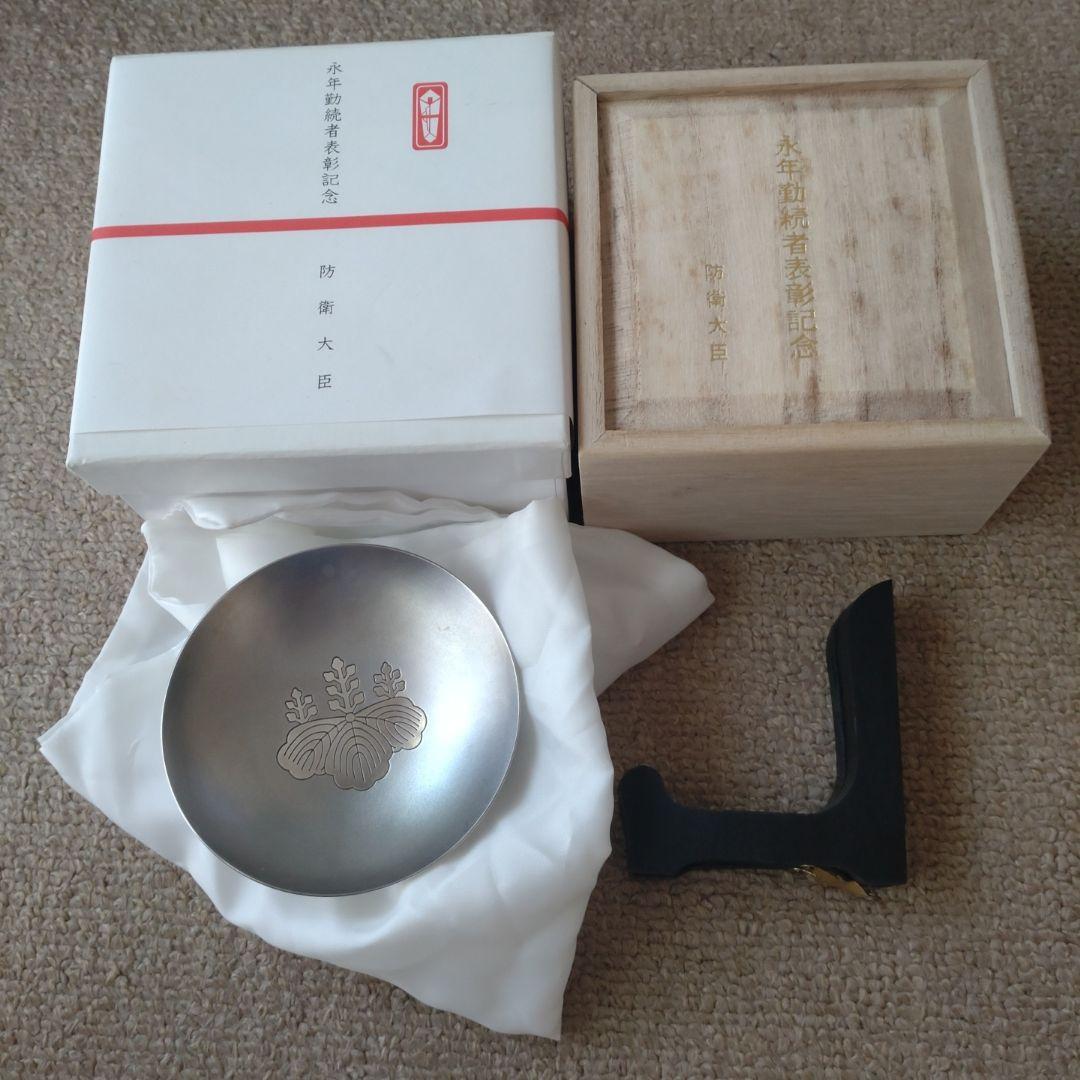 防衛大臣 防衛省 自衛隊 銀杯 永年勤続　記念品