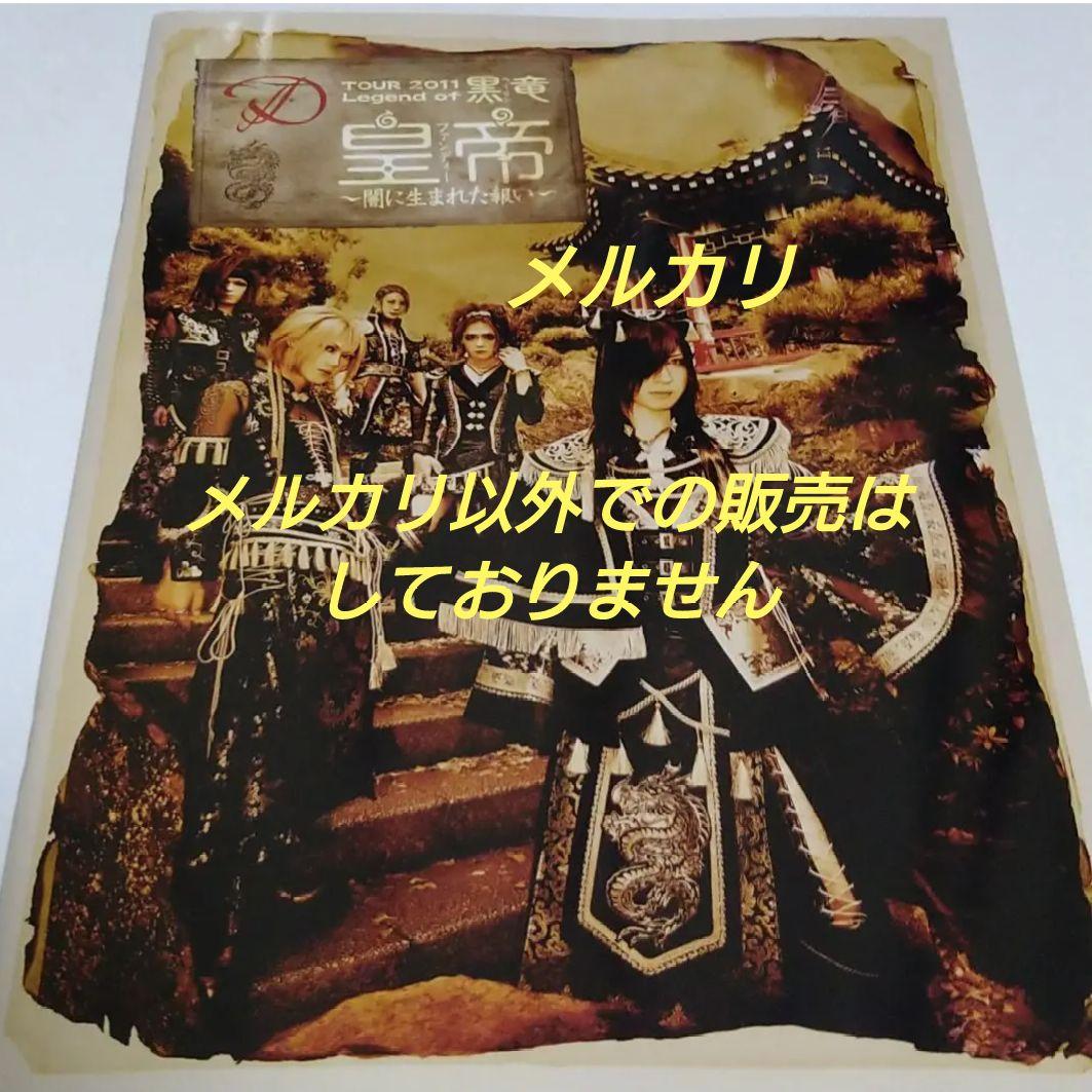 D 皇帝～闇に生まれた報い～ パンフレット V系 ヴィジュアル系バンド D 皇帝～闇に生まれた報い～ パンフレット V系 ヴィジュアル系バンド