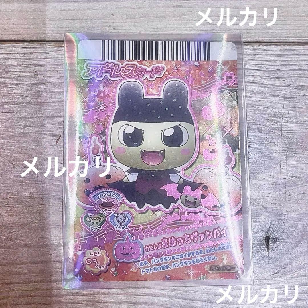 たまごっち アドレスカード まめっち まめっちヴァンパイア 超らっきー