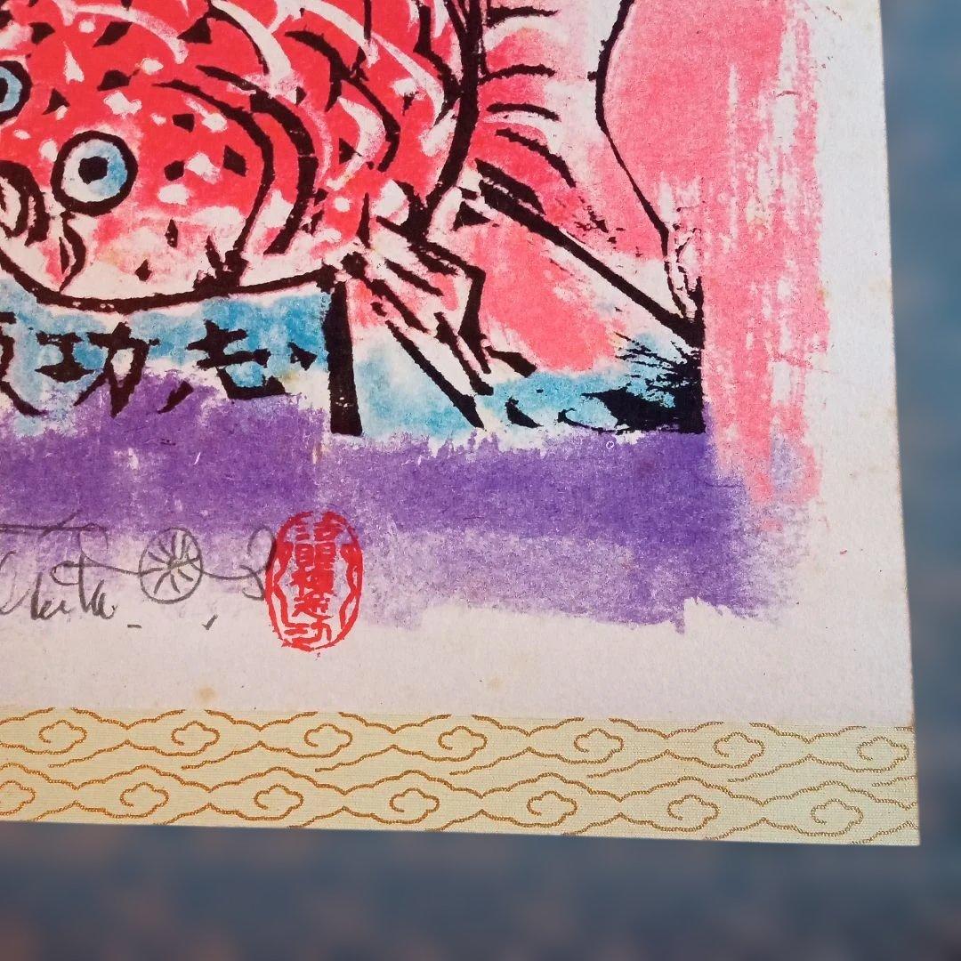 希少作】 「金魚ネプタの柵」裏彩色 棟方志功