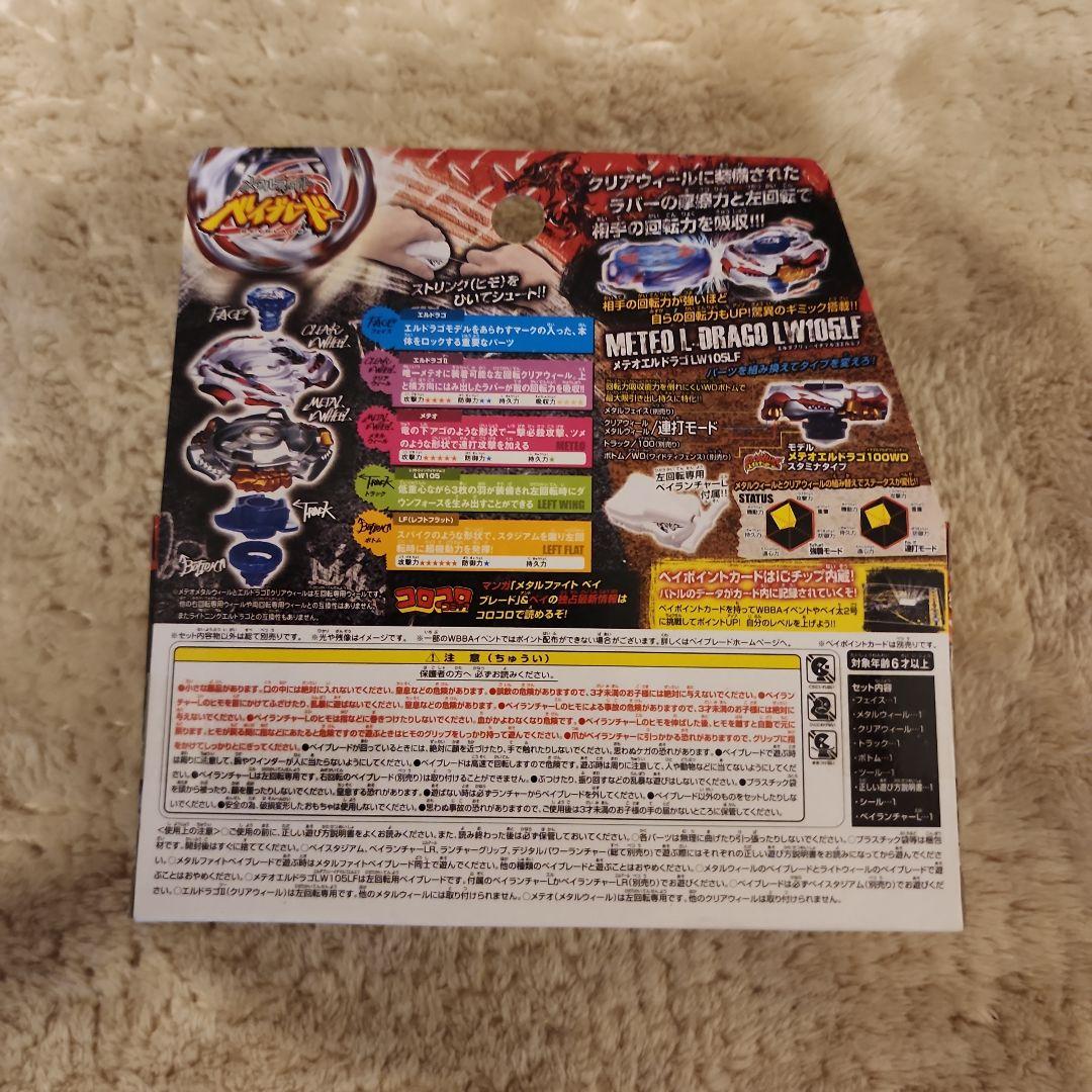 【新品】メタルファイトベイブレード　BB88 メテオエルドラゴ　LW105LF