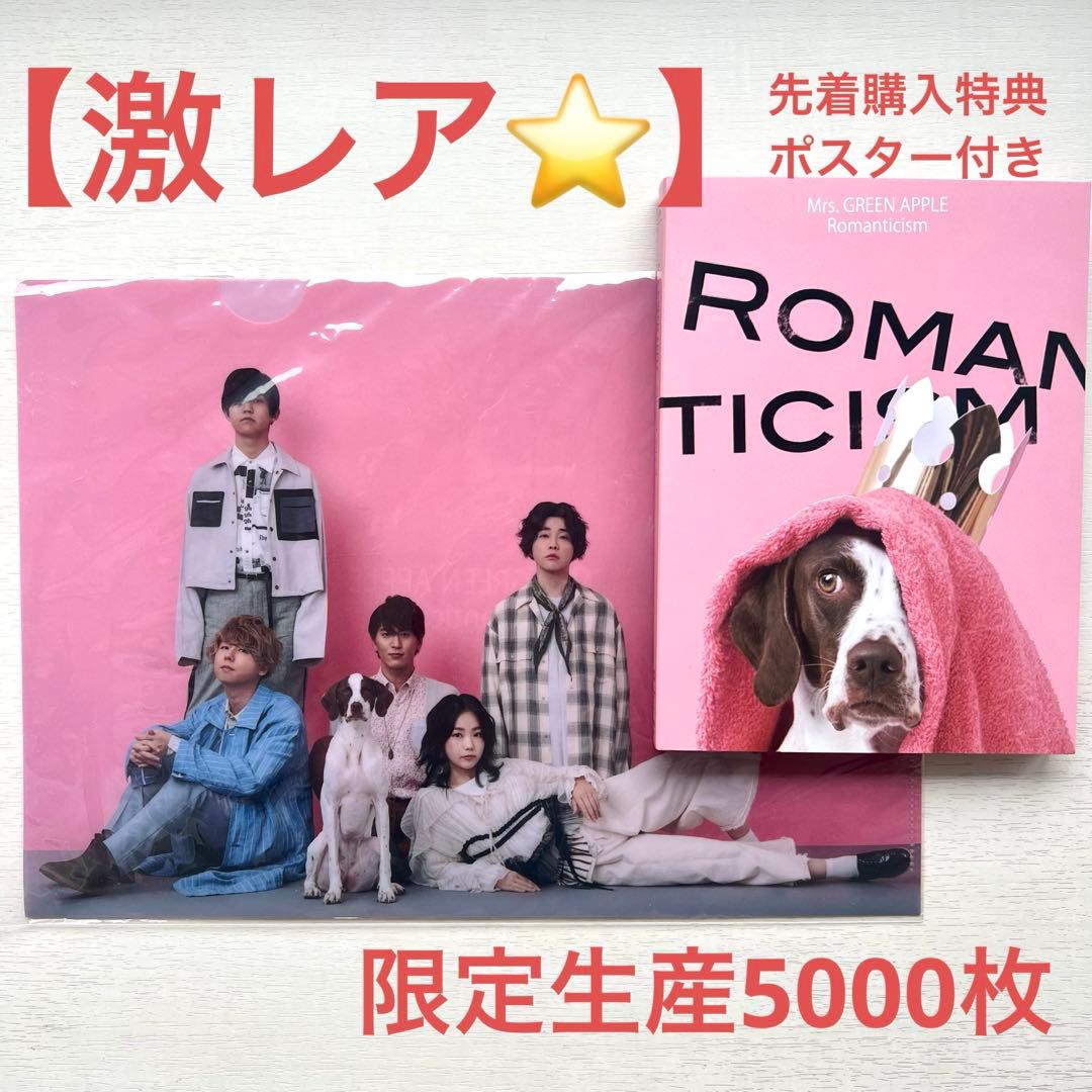 Mrs.GREENAPPLE ロマンチシズム完全生産限定 ドッグ盤 ポスター付