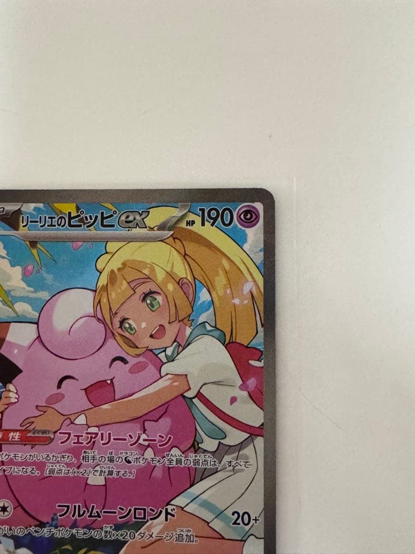 リーリエのピッピex スタートデッキ100 SAR仕様