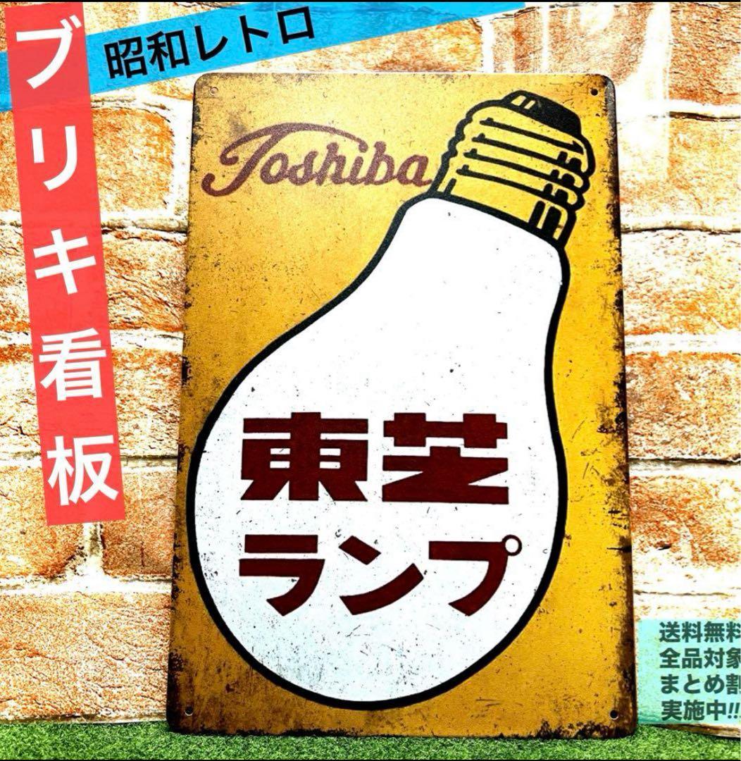 ✨ 昭和レトロ 東芝ランプ ブリキ看板 ヴィンテージ風 電球デザイン