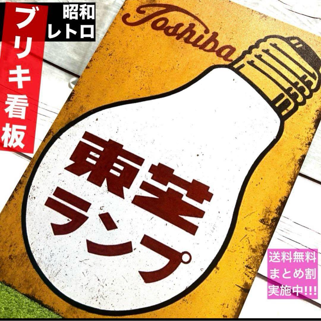 ✨ 昭和レトロ 東芝ランプ ブリキ看板 ヴィンテージ風 電球デザイン