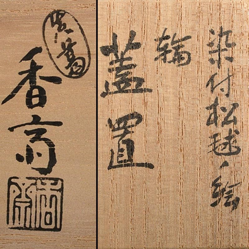茶道具　真葛焼　宮川香斎作　染付　松毬の絵　共箱　V　R5739