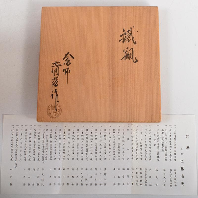 煎茶道具 釜師 佐藤清光作 霰文 鉄釜 鉄瓶 共箱 D R5666C - メルカリ