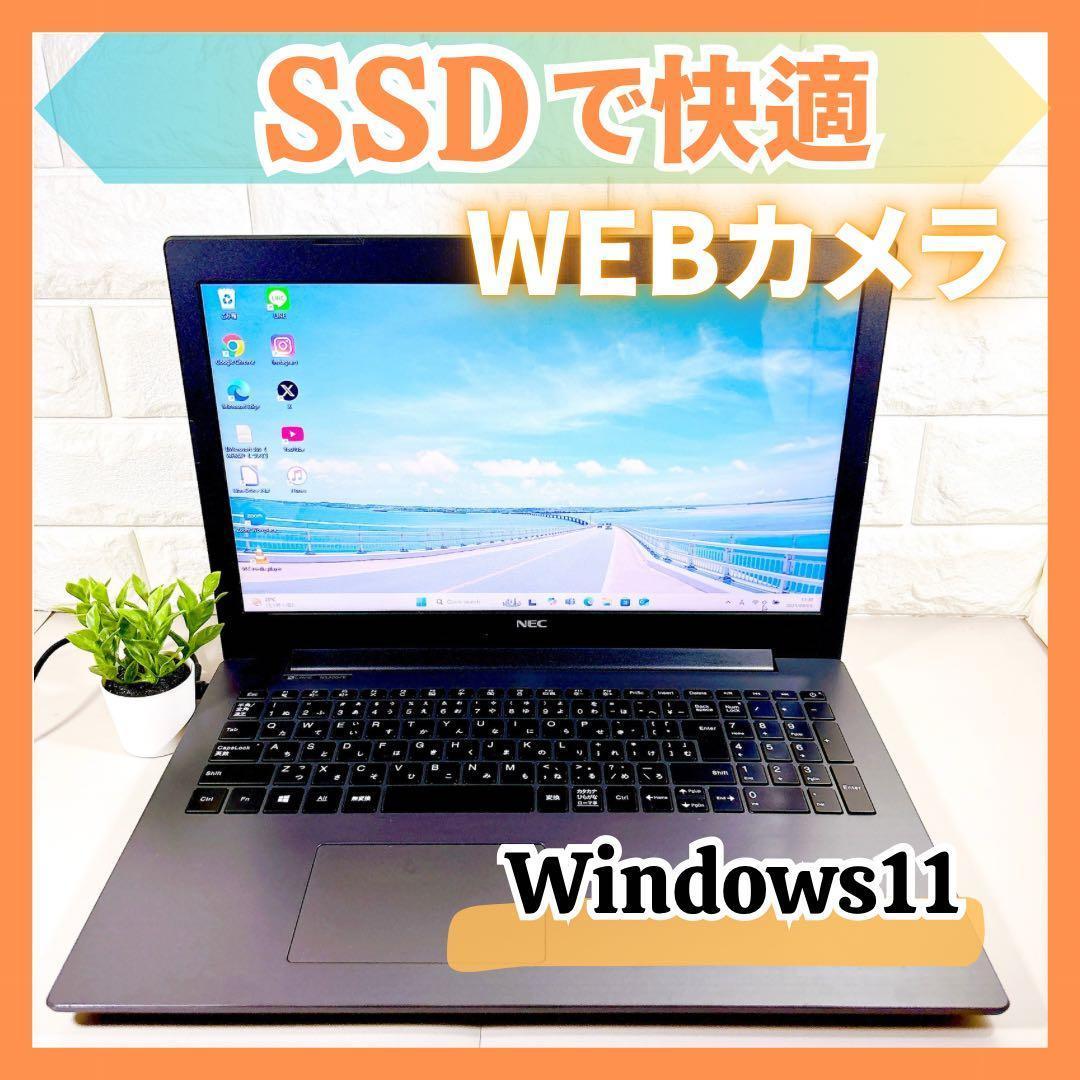 お買い得！ 快適SSD✨メモリ8GB カメラ 第7世代 ノートパソコン NEC