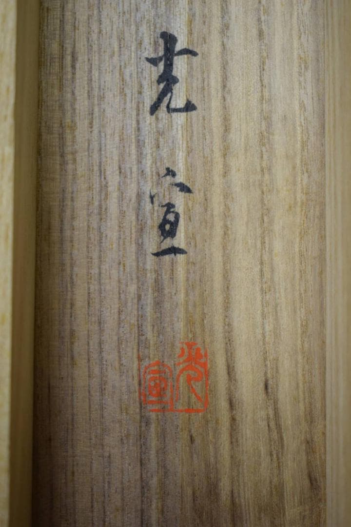 真作/光宣/高砂図/桐共箱付/布袋屋掛軸HF-370