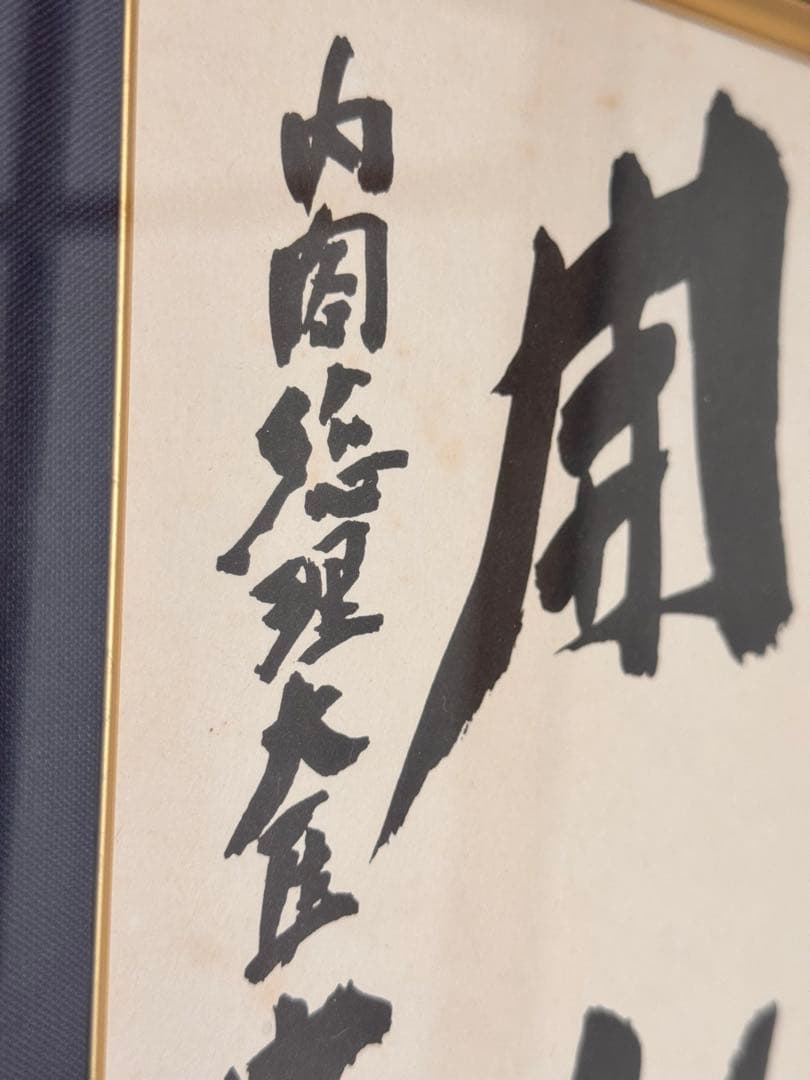 値打ち物】⭐️中曽根康弘 元総理大臣の書 「人生開拓 創人」 色紙