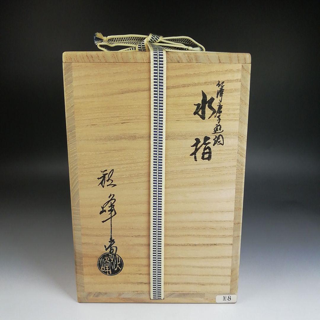 T956 水指 『仁清 唐子遊絵』『中村秋峰 造』『塗替蓋付』 共