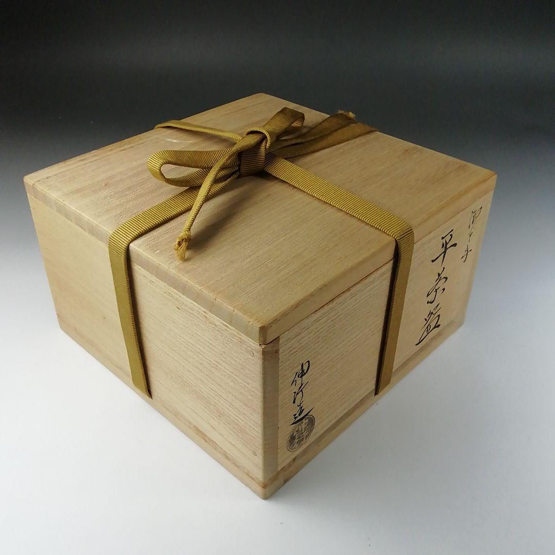 T447 茶碗 『御本手 平茶碗』『仕覆付』『勝龍寺窯 乾伸行 造』