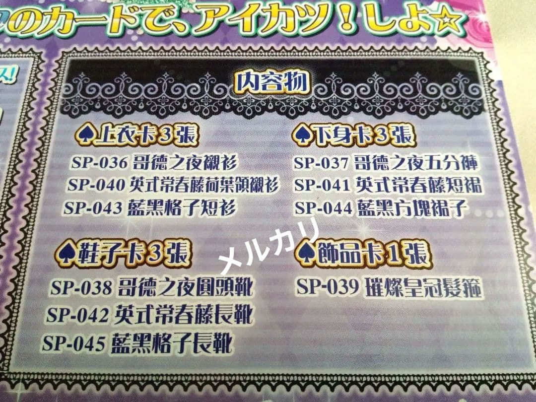 台湾版アイカツ！】カードセット ラブムーンライズ、ロリゴシック