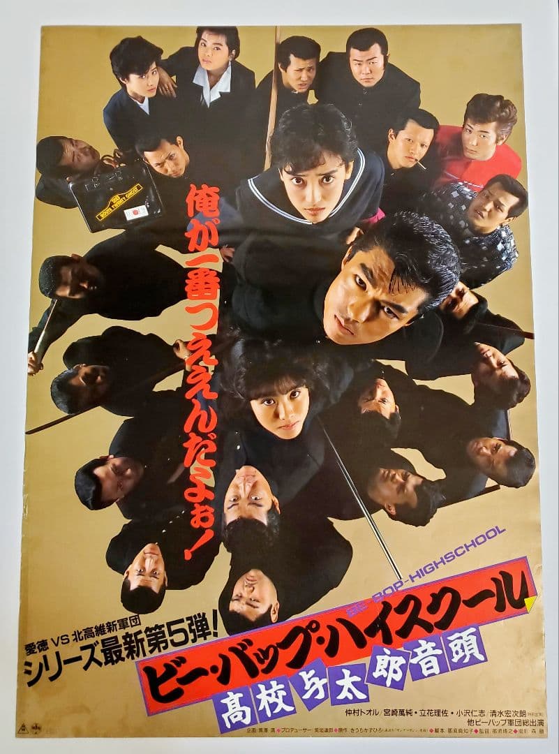 映画ポスター ビーバップハイスクール 高校与太郎音頭 仲村トオル 清水